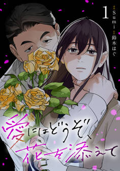 【期間限定 試し読み増量版】愛にはどうぞ、花を添えて1