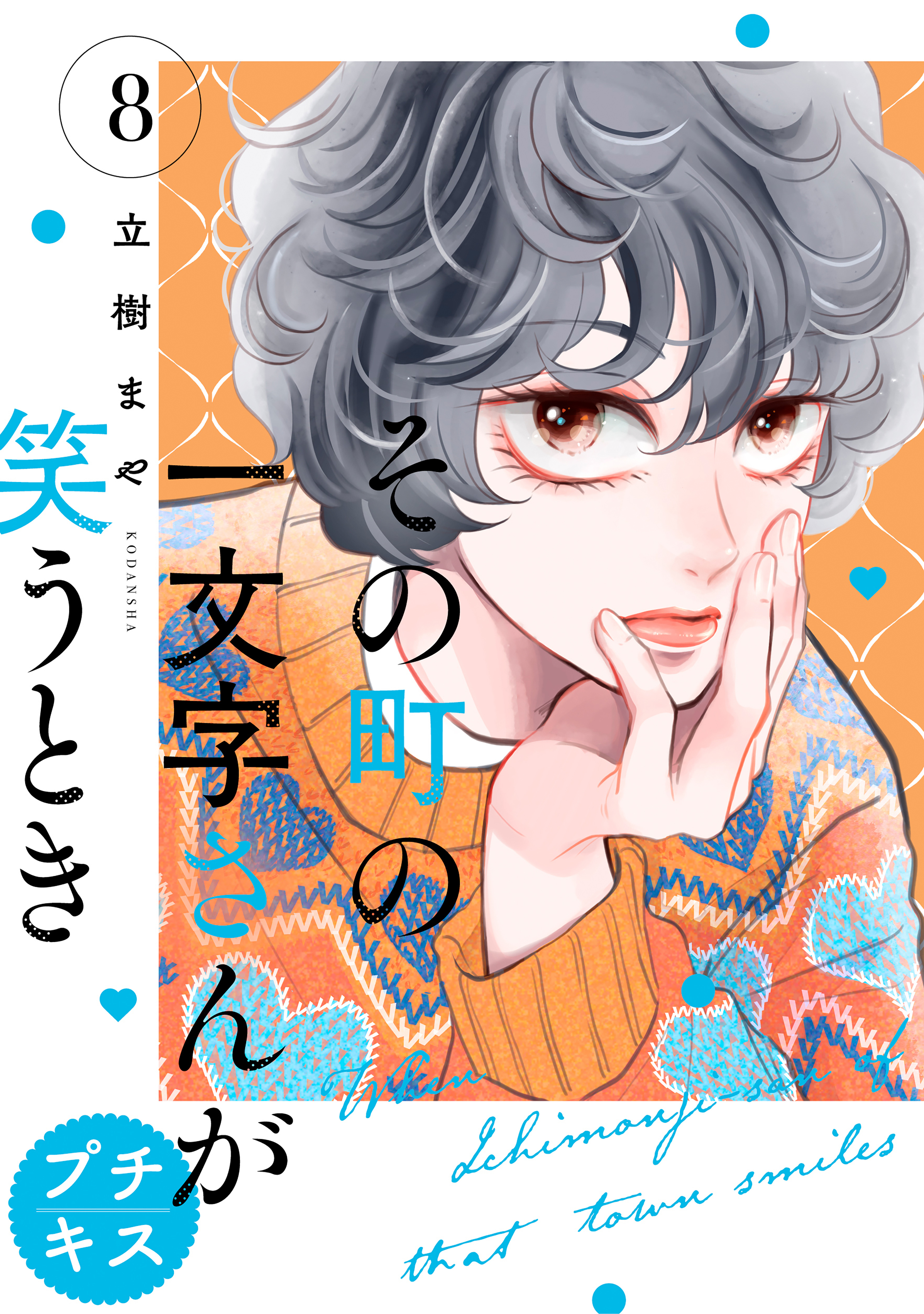 その町の一文字さんが笑うとき　プチキス
