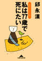 私は７７歳で死にたい～逆算の人生計画～