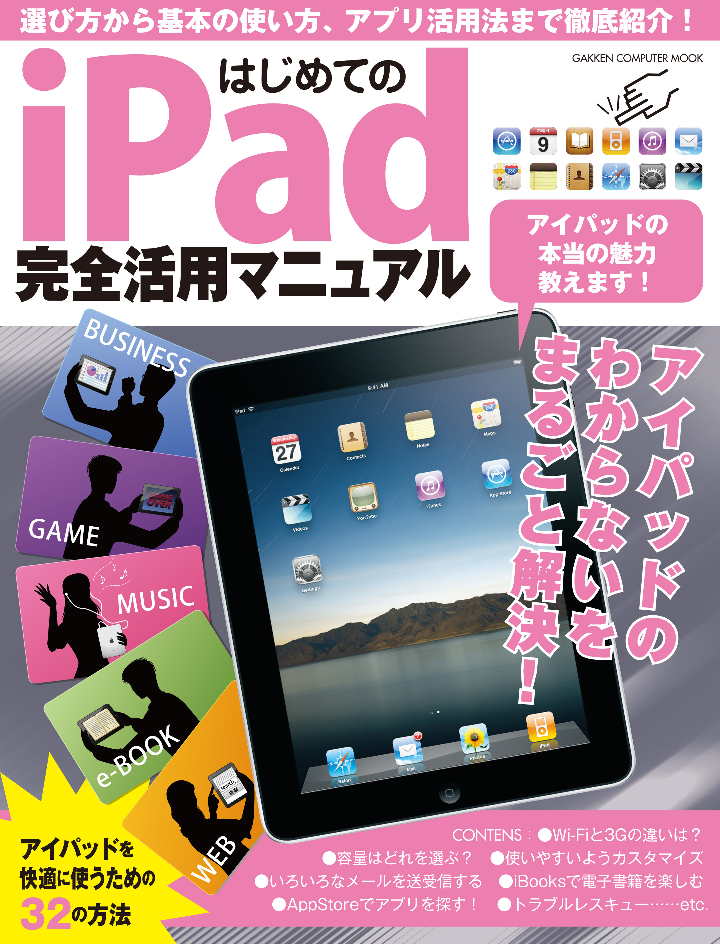 はじめてのiPad完全活用マニュアル