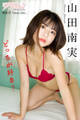 漫画アクションデジタル写真集 山田南実「どっちが好き?」