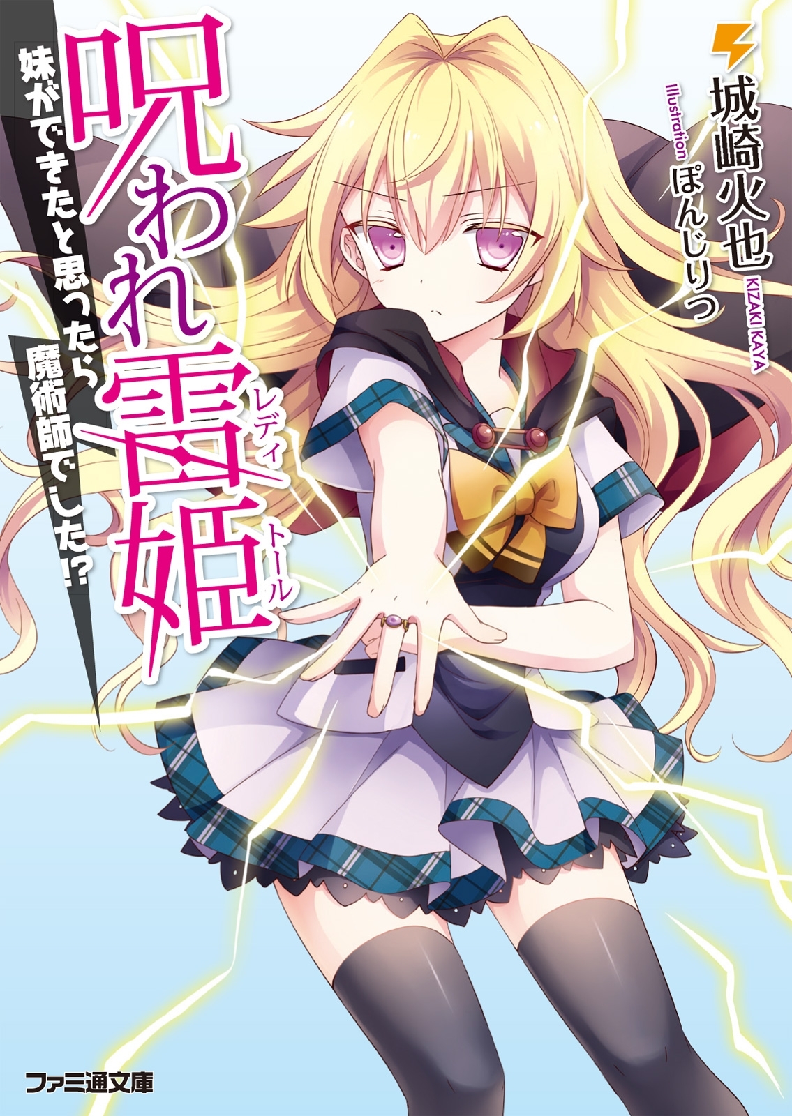 呪われ雷姫　―妹ができたと思ったら魔術師でした!?―