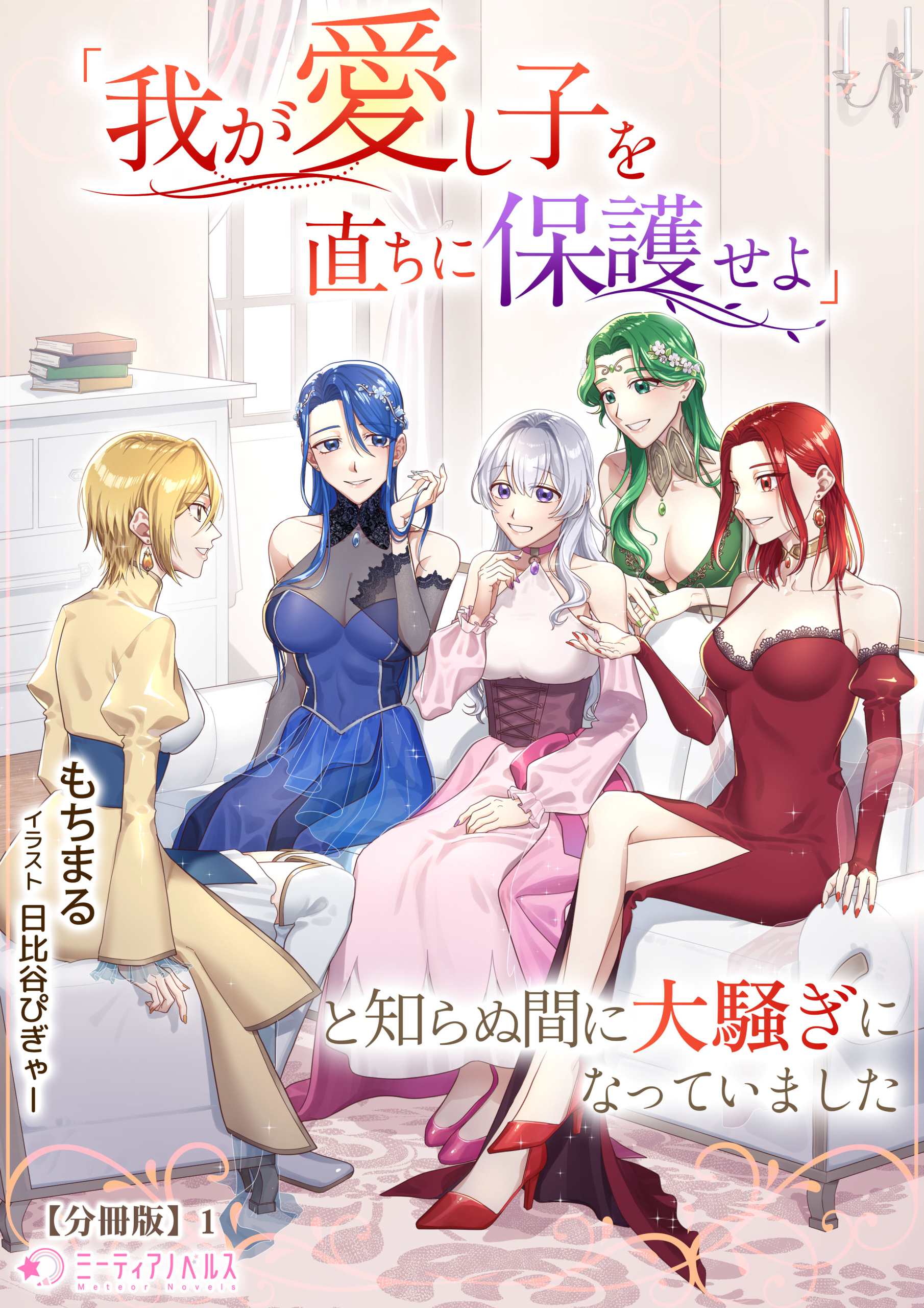 「我が愛し子を直ちに保護せよ」と知らぬ間に大騒ぎになっていました【分冊版】1