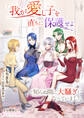 「我が愛し子を直ちに保護せよ」と知らぬ間に大騒ぎになっていました【分冊版】1
