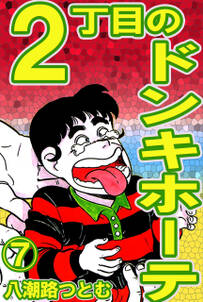 八潮路つとむの作品一覧 7件 人気マンガを毎日無料で配信中 無料 試し読みならamebaマンガ 旧 読書のお時間です 八潮路つとむの作品一覧 7件 人気マンガを毎日無料で配信中 無料 試し読みならamebaマンガ 旧 読書のお時間です