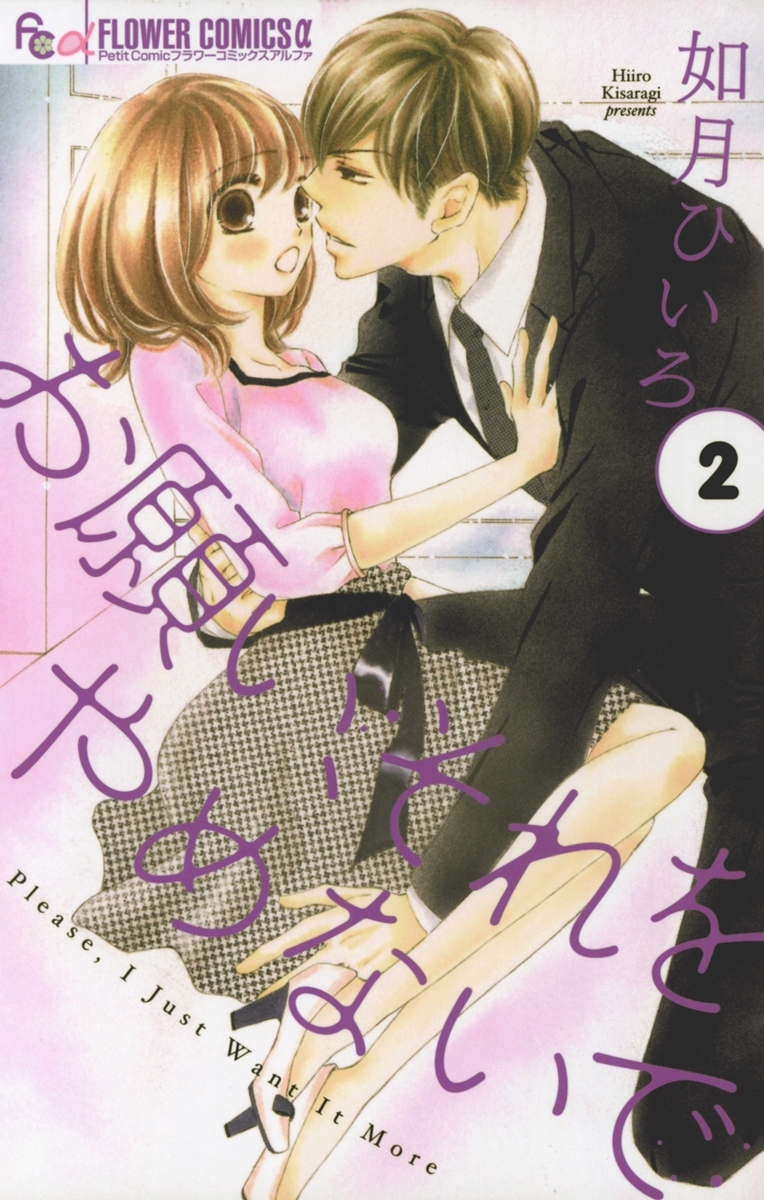 お願い、それをやめないで全巻(1-4巻 完結)|1冊分無料|如月ひいろ|人気