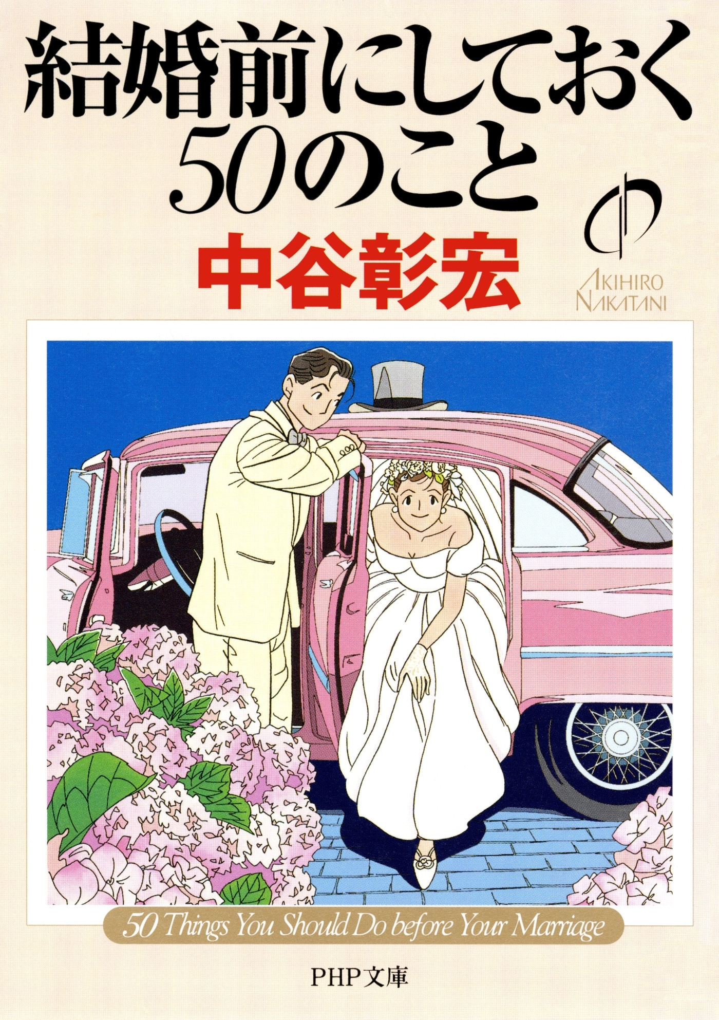 結婚前にしておく50のこと