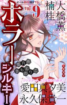 ホラー シルキー Vol.9