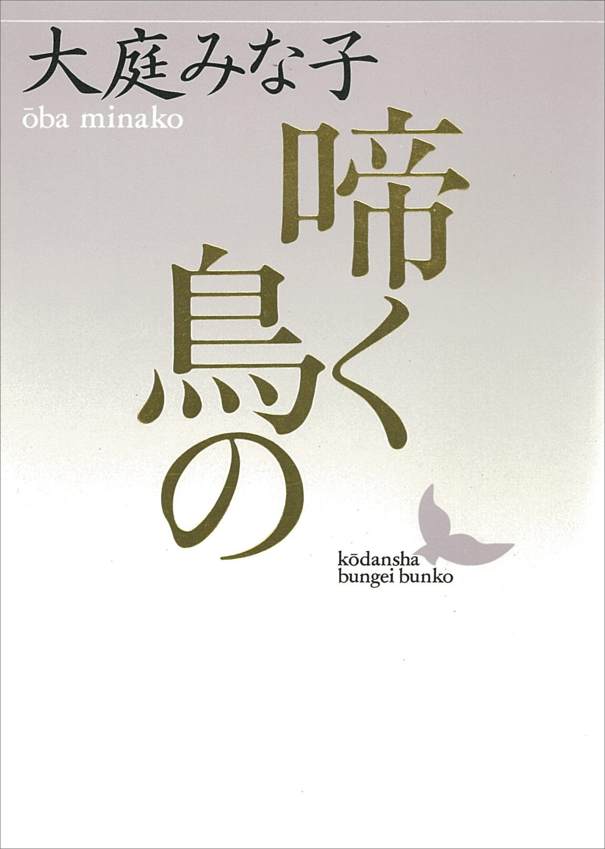 啼く鳥の