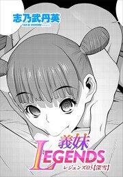 【単話版】義妹LEGENDS