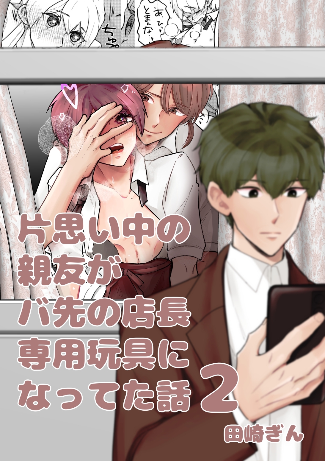 片思い中の親友がバ先の店長専用玩具になってた話【全年齢版】 ２