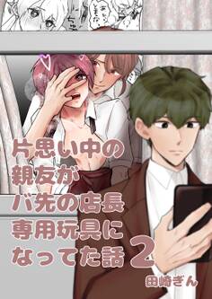 片思い中の親友がバ先の店長専用玩具になってた話【全年齢版】 2