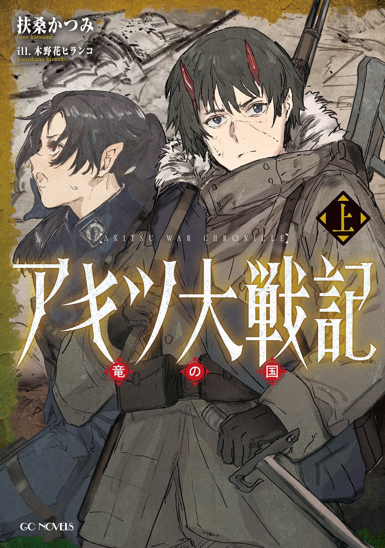 アキツ大戦記 ～竜の国～ 上