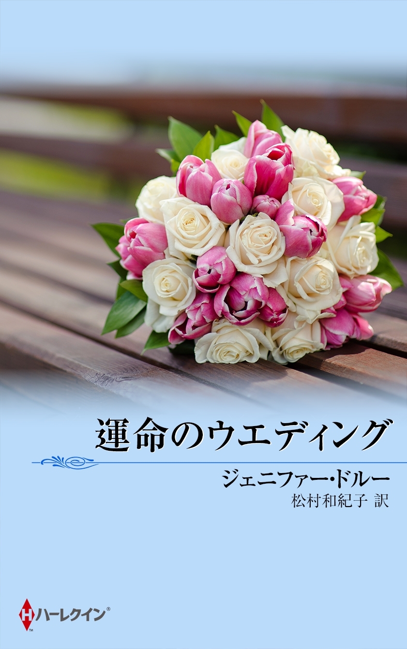 危険な花婿たち