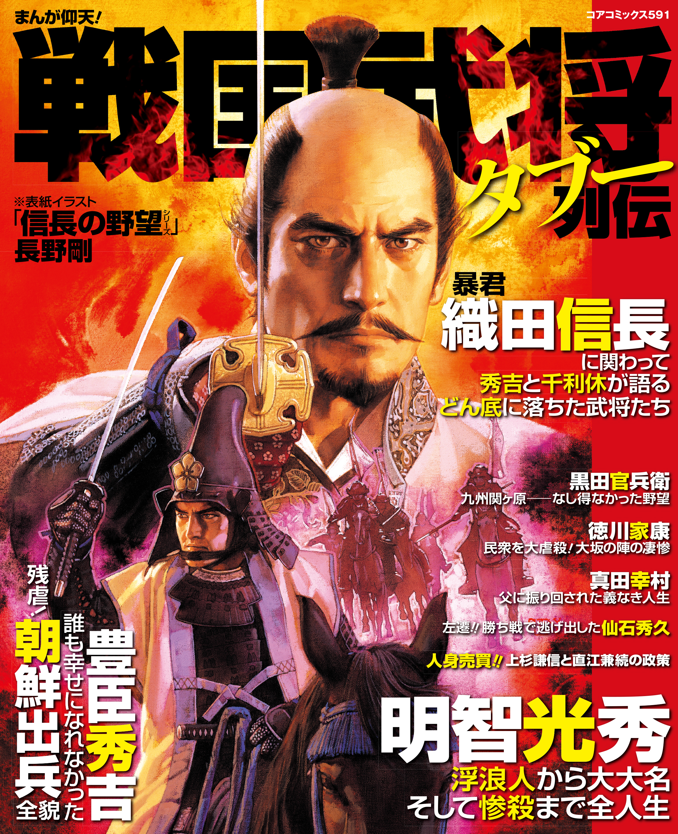 まんが仰天！戦国武将タブー列伝