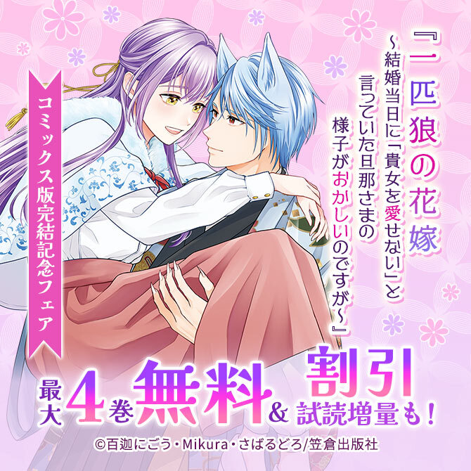 『一匹狼の花嫁～結婚当日に「貴女を愛せない」と言っていた旦那さまの様子がおかしいのですが～』コミックス版完結記念フェア