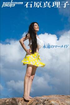 石原真理子 永遠のマーメイド