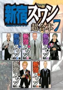 新宿スワン 超合本版 7 無料 試し読みなら Amebaマンガ 旧 読書のお時間です 新宿スワン 超合本版 7 無料 試し読みなら Amebaマンガ 旧 読書のお時間です