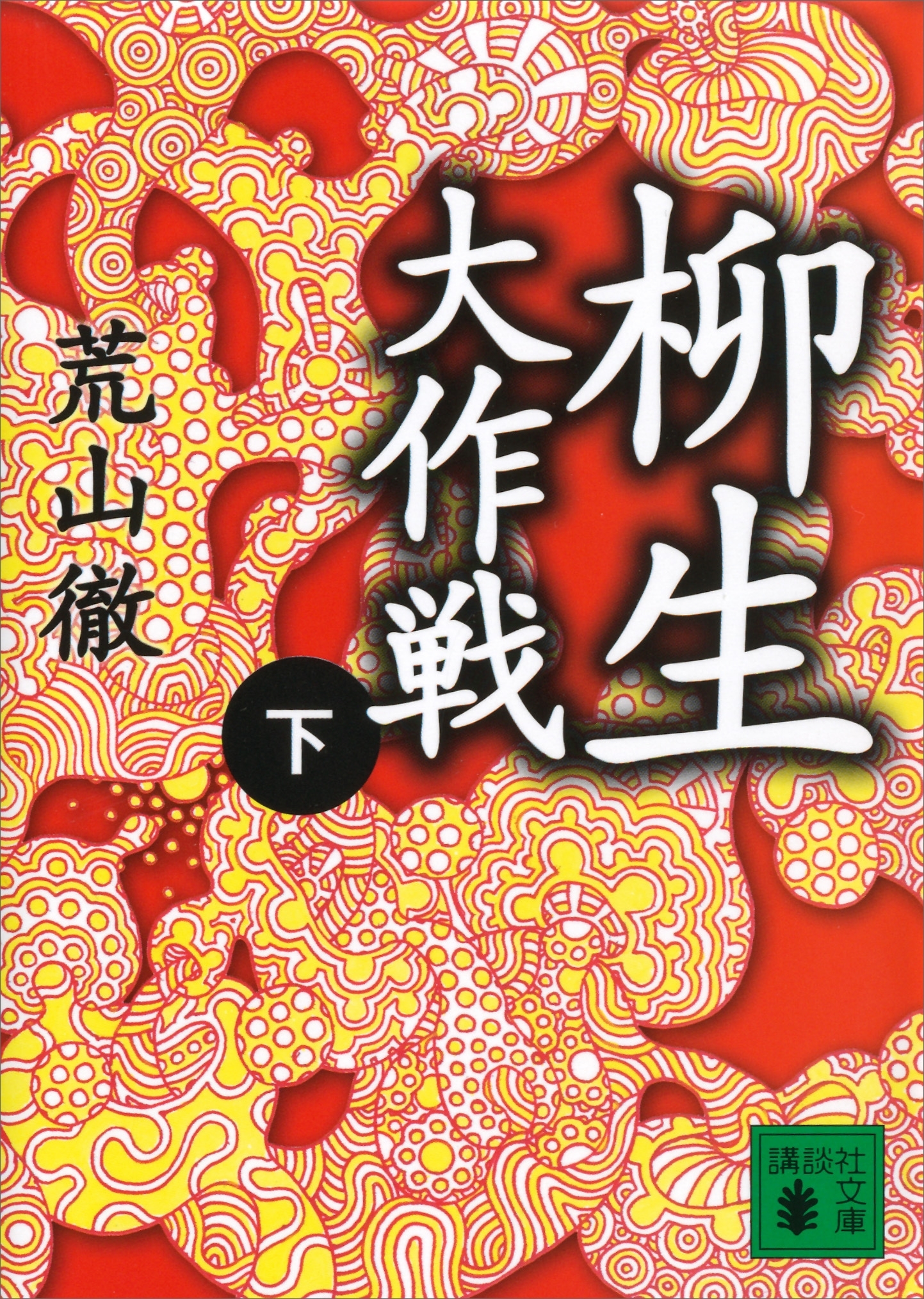 柳生大作戦