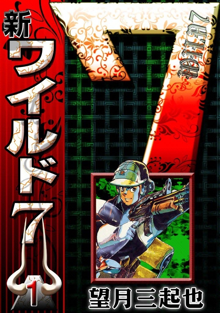 新ワイルド７　（1）