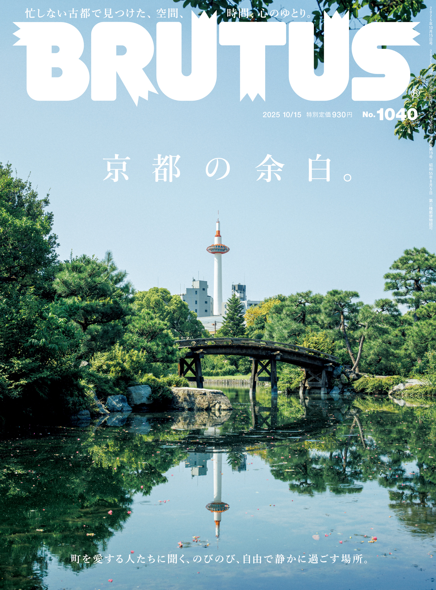 BRUTUS(ブルータス) 2025年 10月15日号 No.1040 [京都の余白。]