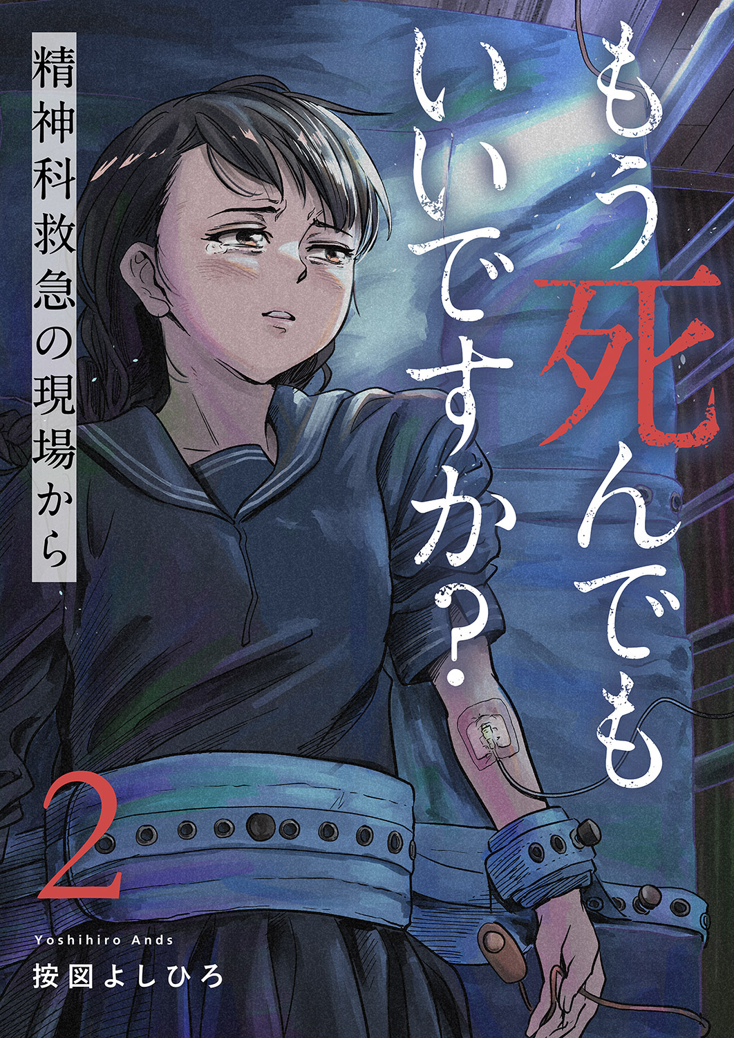 【期間限定　無料お試し版　閲覧期限2026年5月22日】もう死んでもいいですか？～精神科救急の現場から～２