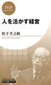 人を活かす経営（PHPビジネス新書 松下幸之助ライブラリー）