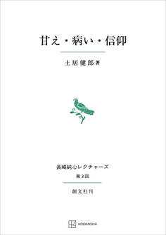 甘え・病い・信仰(長崎純心レクチャーズ)