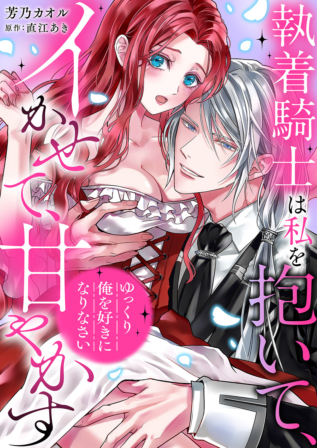 「ゆっくり俺を好きになりなさい」～執着騎士は私を抱いて、イかせて、甘やかす