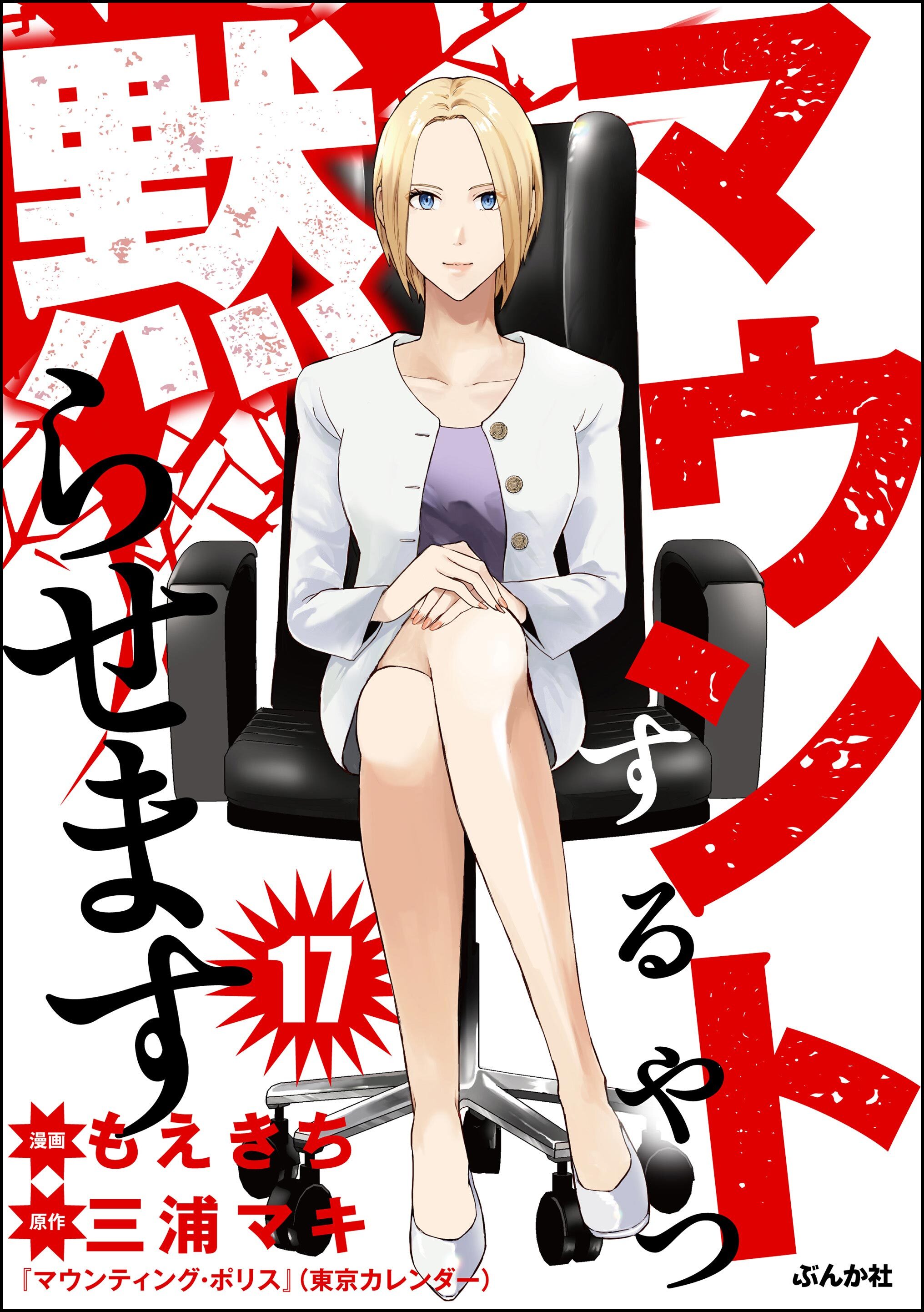 マウントするやつ黙らせます（分冊版）　【第17話】