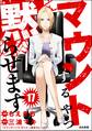 マウントするやつ黙らせます(分冊版) 【第17話】
