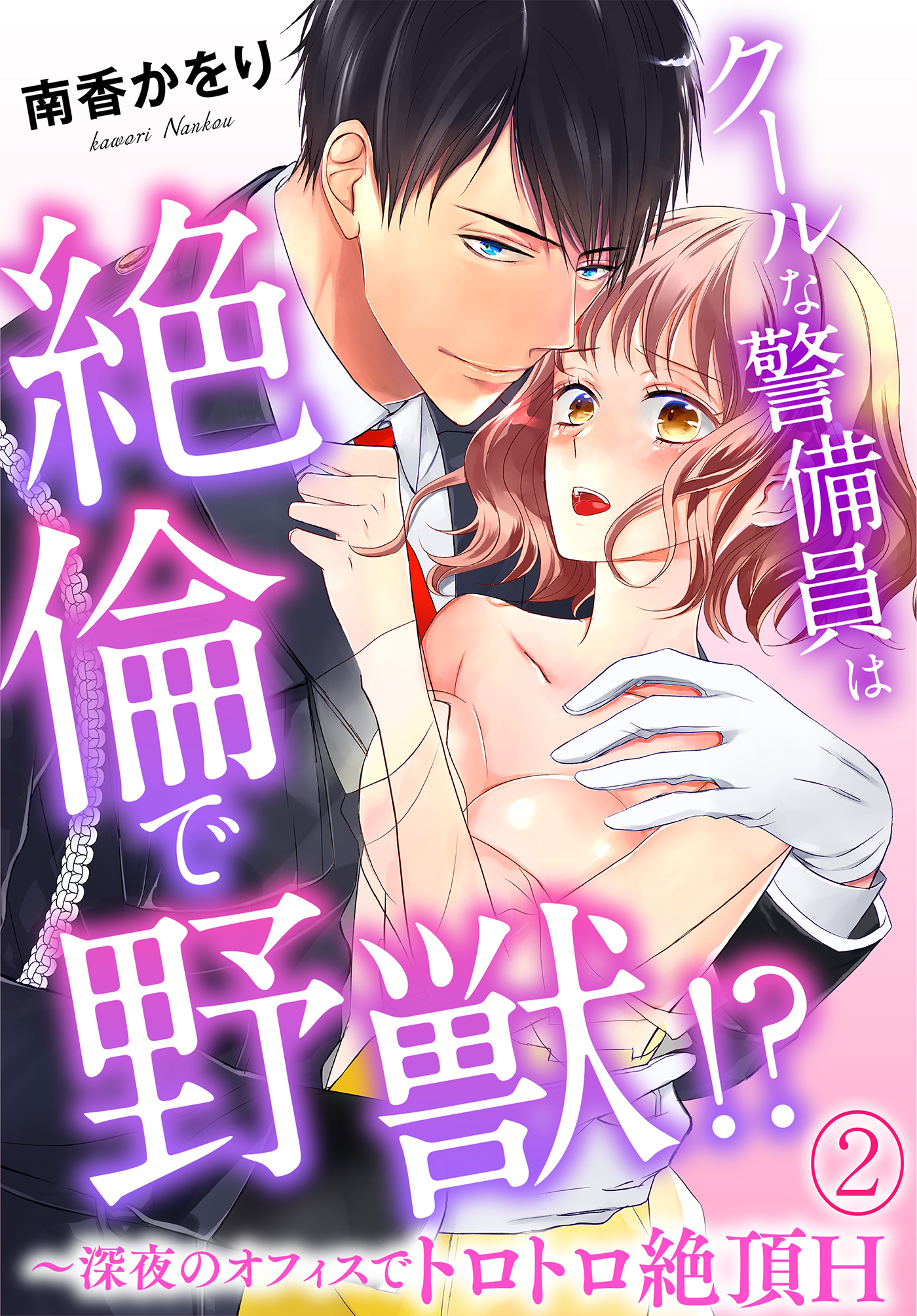 クールな警備員は絶倫で野獣！？～深夜のオフィスでトロトロ絶頂H～(2)