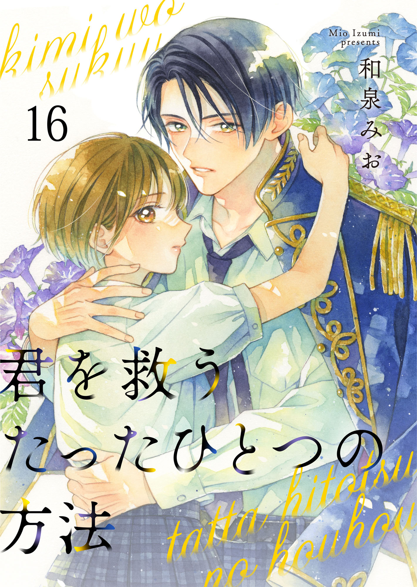 君を救うたったひとつの方法 16
