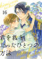 君を救うたったひとつの方法 16