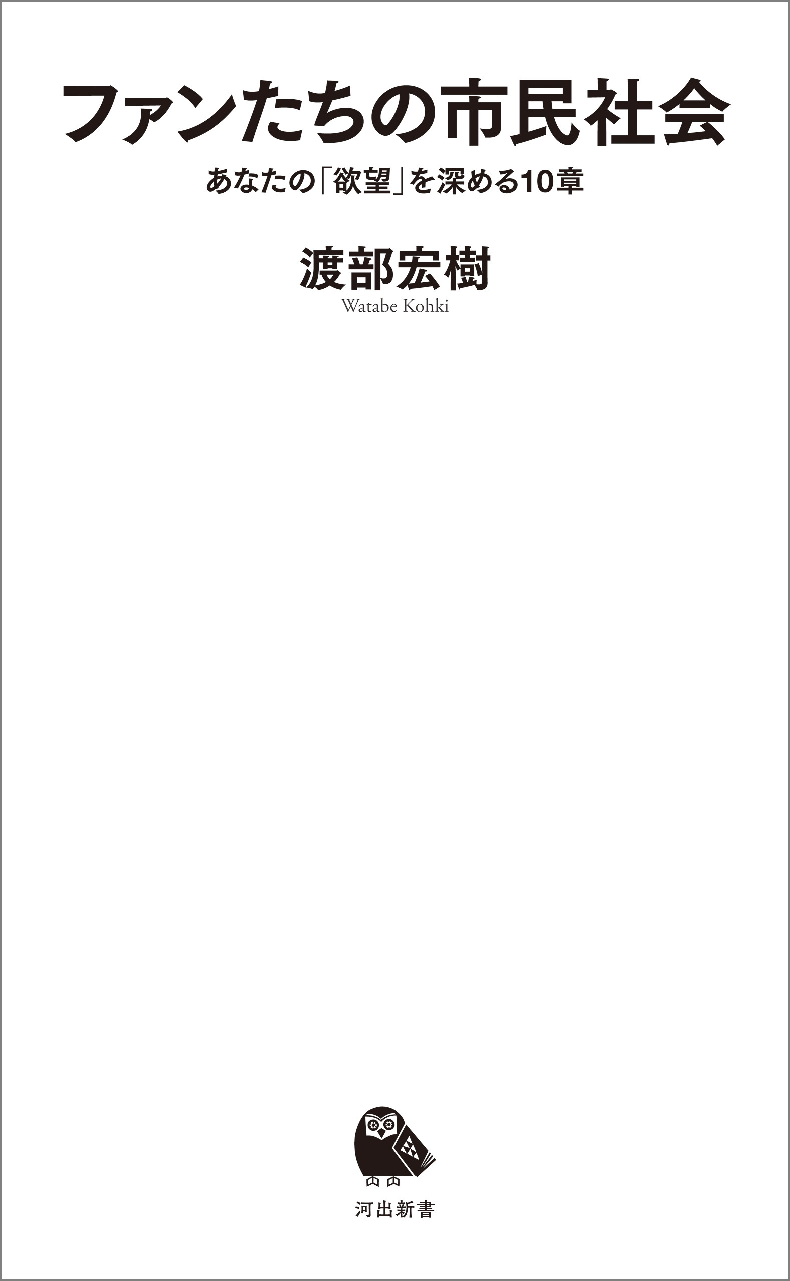 ファンたちの市民社会　あなたの「欲望」を深める１０章