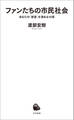 ファンたちの市民社会 あなたの「欲望」を深める10章