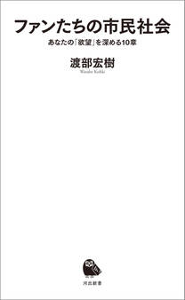 ファンたちの市民社会 あなたの「欲望」を深める10章