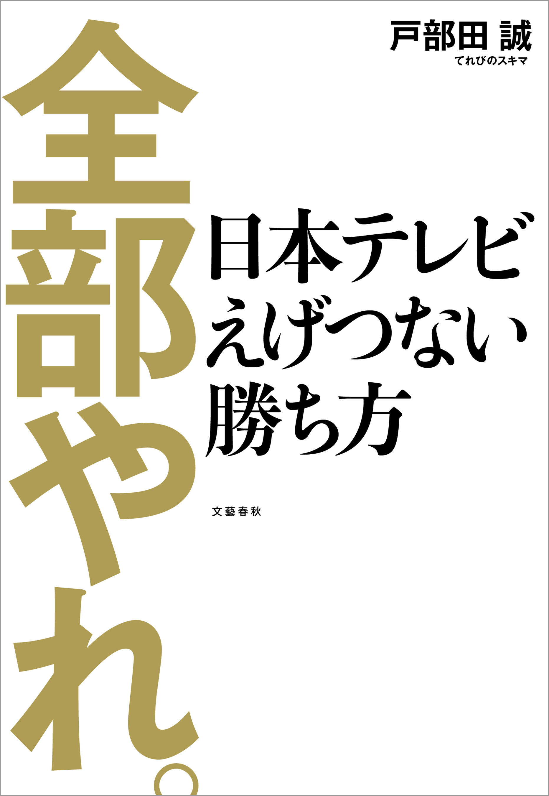 全部やれ。　日本テレビ　えげつない勝ち方