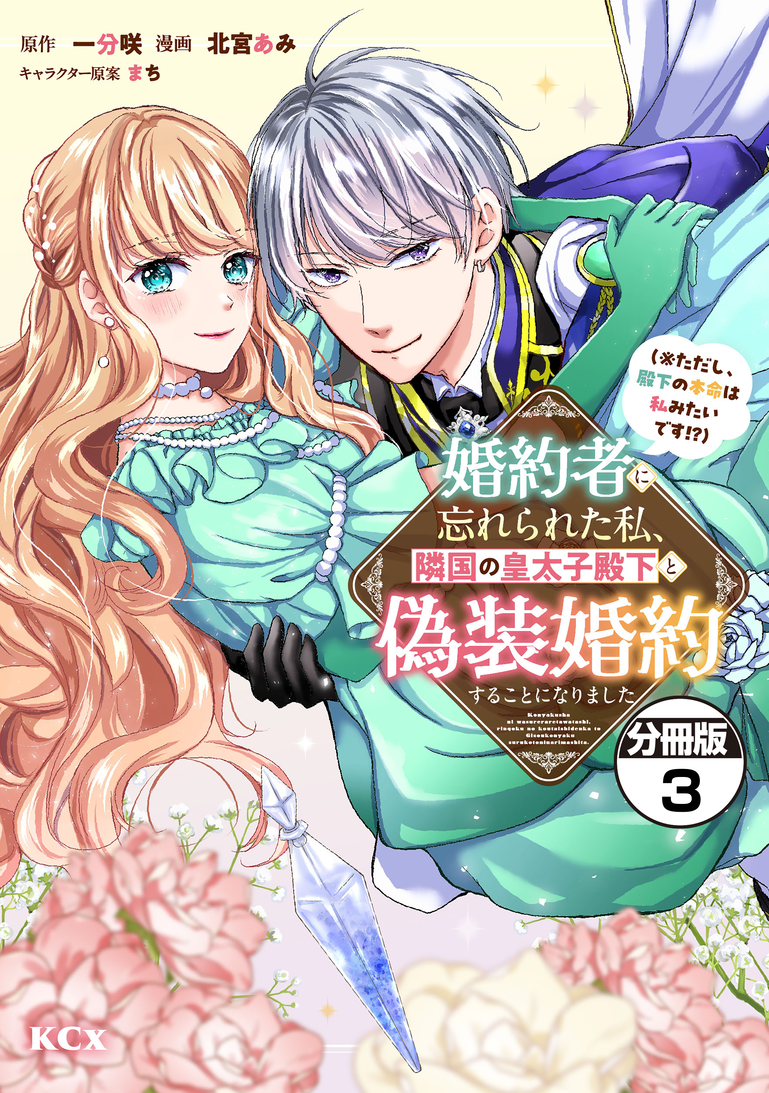 【期間限定　無料お試し版　閲覧期限2026年9月10日】婚約者に忘れられた私、隣国の皇太子殿下と偽装婚約することになりました（※ただし、殿下の本命は私みたいです！？）　分冊版（３）