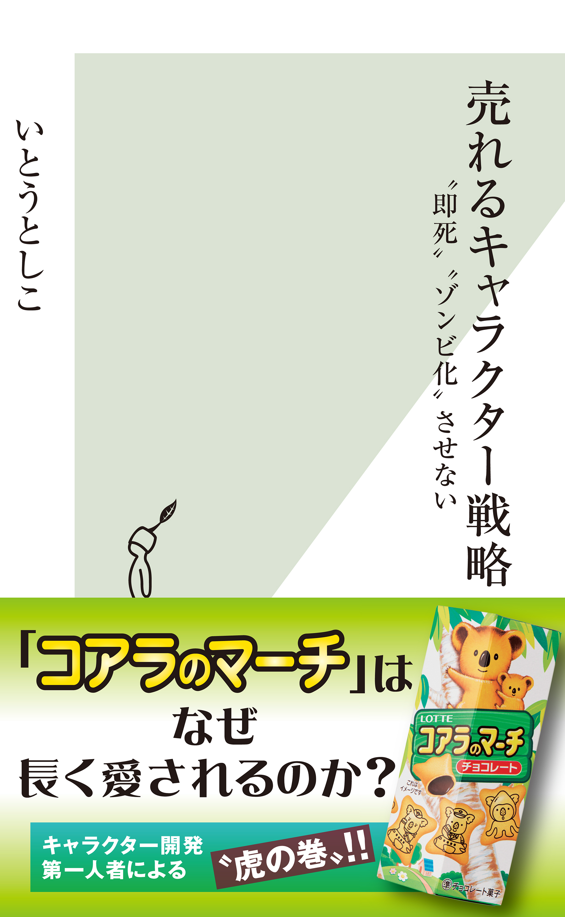 売れるキャラクター戦略～“即死”“ゾンビ化”させない～