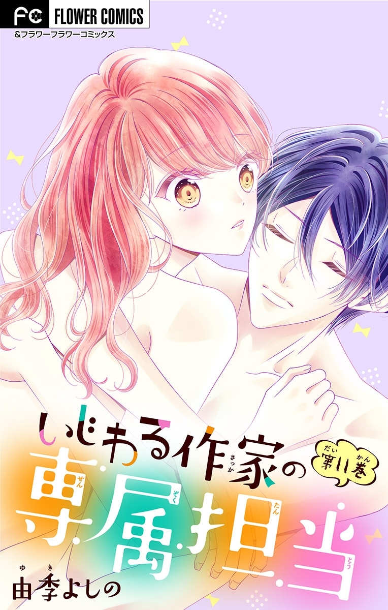 いじわる作家の専属担当【マイクロ】　11