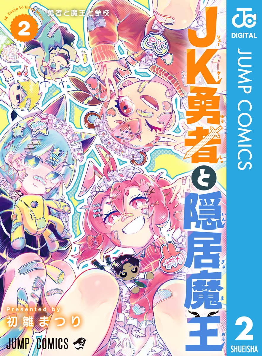 JK勇者と隠居魔王 2
