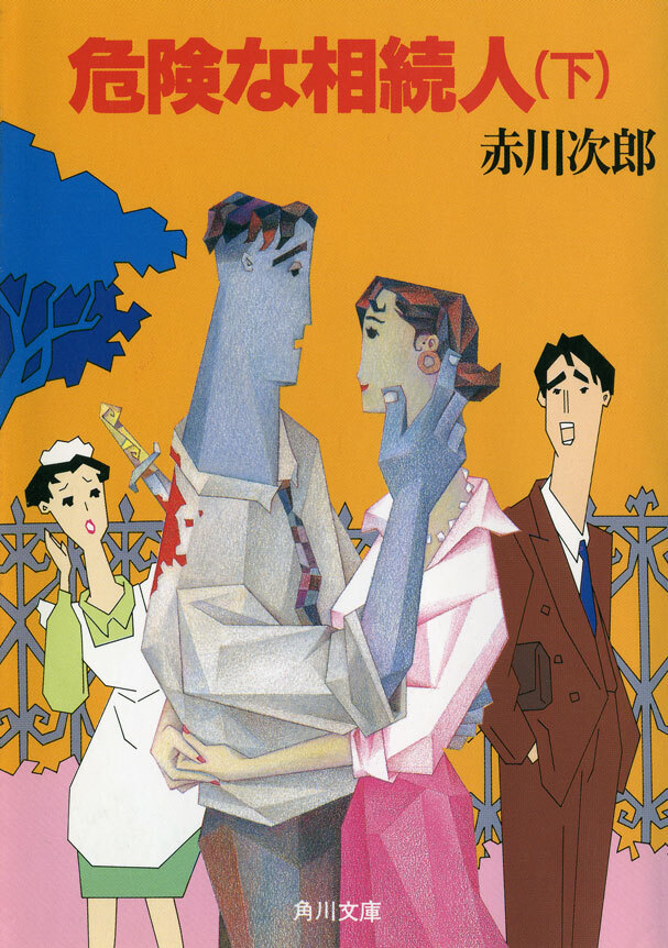 危険な相続人