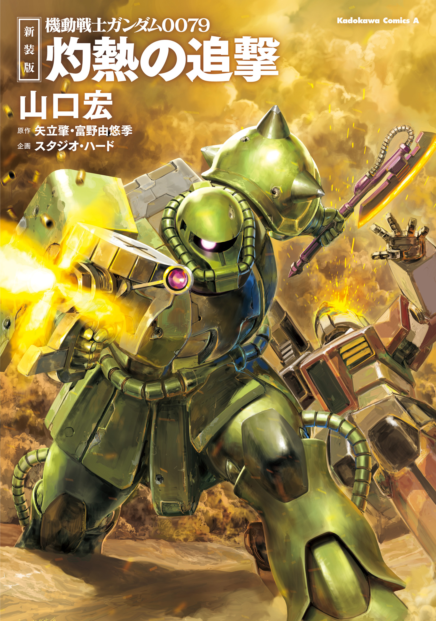 新装版 機動戦士ガンダム0079 灼熱の追撃