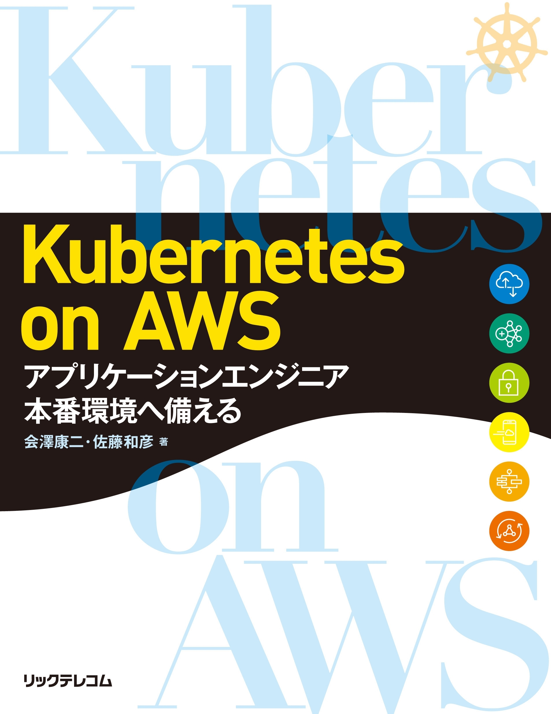 Kubernetes on AWS～アプリケーションエンジニア　本番環境へ備える