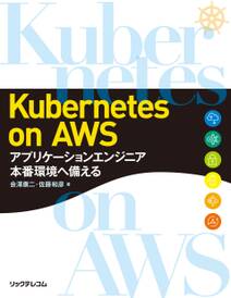 Kubernetes on AWS～アプリケーションエンジニア　本番環境へ備える