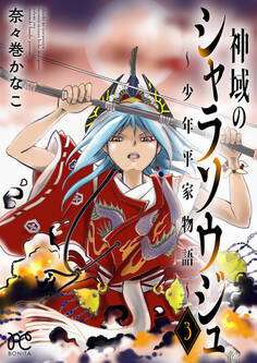 神域のシャラソウジュ~少年平家物語~【電子特別版】