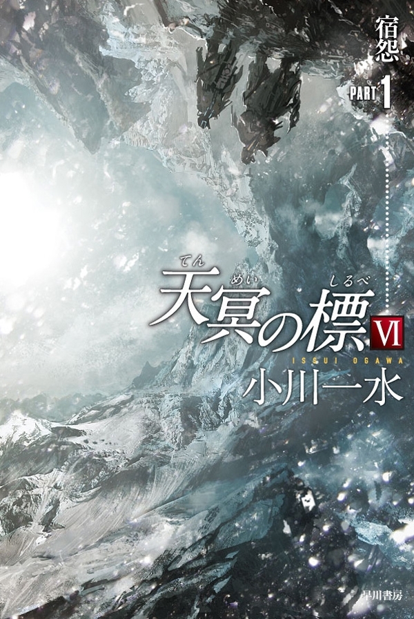 天冥の標　VI　宿怨　PART1