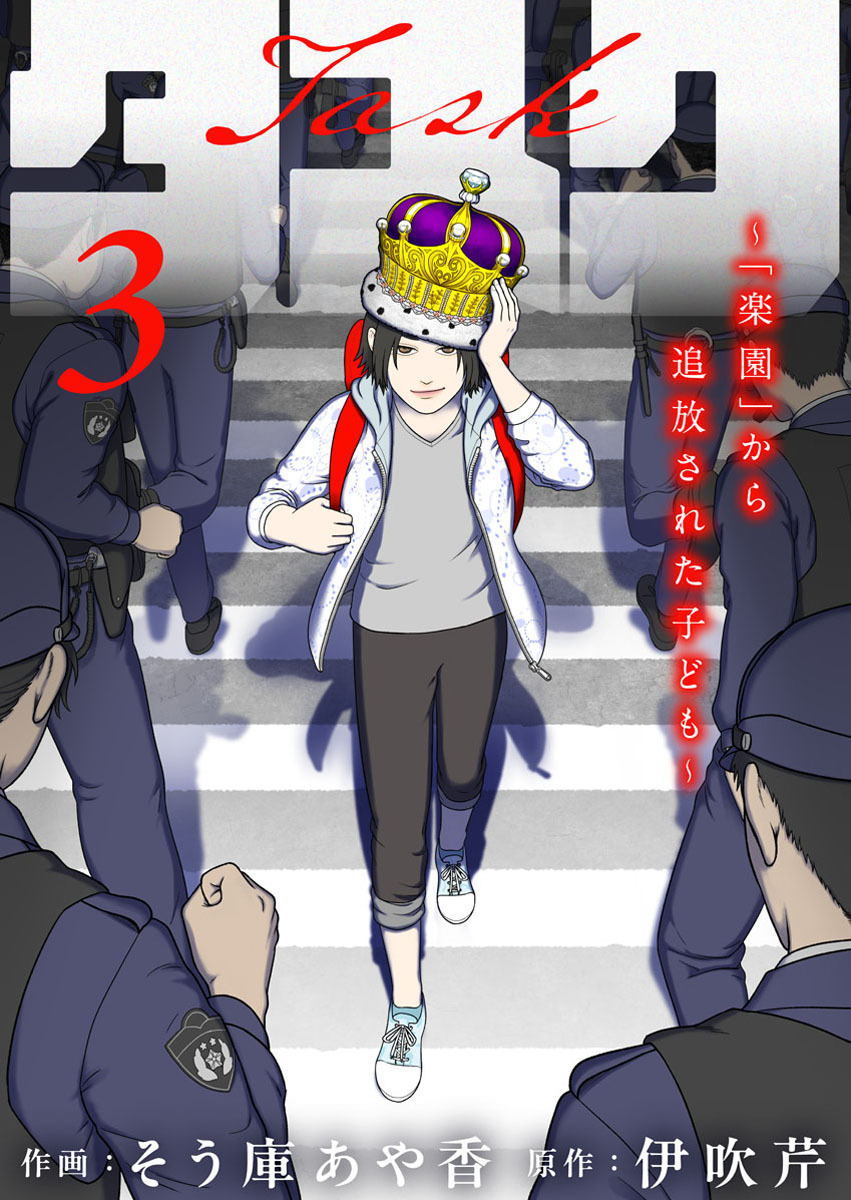 タスク～「楽園」から追放された子ども～