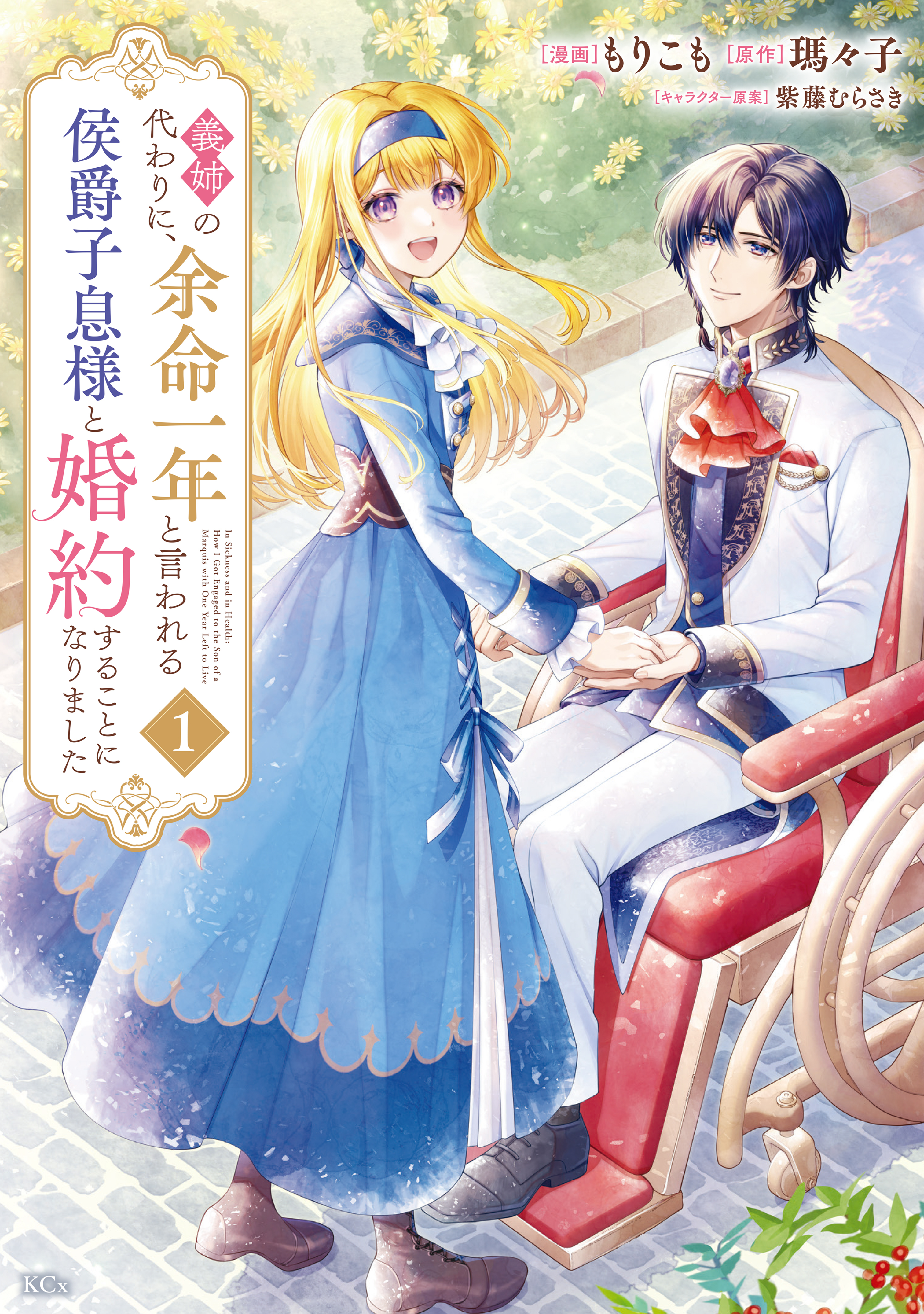 【期間限定　無料お試し版　閲覧期限2026年9月10日】義姉の代わりに、余命一年と言われる侯爵子息様と婚約することになりました（１）